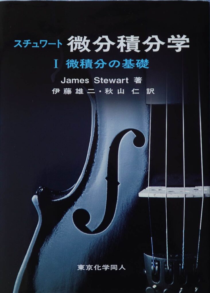 スチュワート:微分積分学I